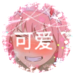 可爱