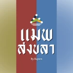 RT Kingdom of Songkhla Group Thumbnail