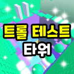 트롤 테스트 타워