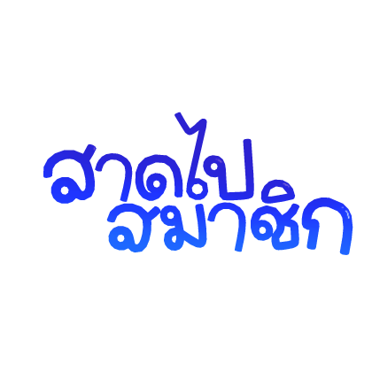 Thai Text ไทย สาดไปสมาชิก
