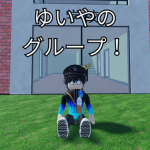ゆいやのグループ