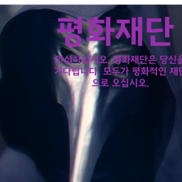 평화재단