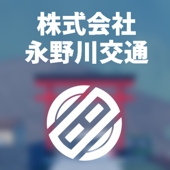 株式会社永野川交通