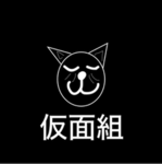 仮面組 (走り屋)