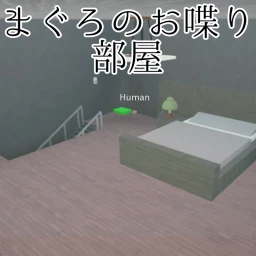 ~まぐろのお喋り部屋~ icon