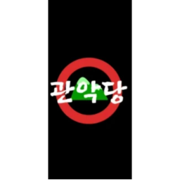 관악당 연설장