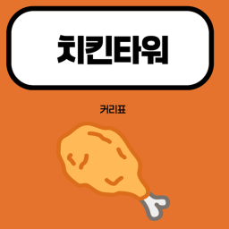 치킨타워(커리표)