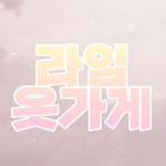 라임 옷 가게