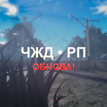 ЧЖД • РП [Бета!]