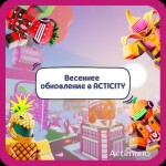 ACTICITY — [Весеннее обновление]