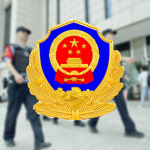 ［MPS］中华人民共和国公安部