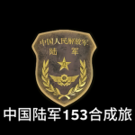 【153】中国陆军153重装合成旅