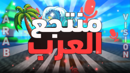 منتجع العرب | مايك 