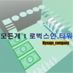 모든게 1 로벅스인 타워