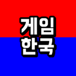 게임한국