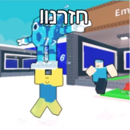 לגנוב את הבריינרוט ישראלי (חזרנו!) icon