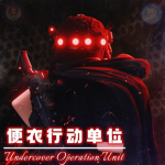 ［GZMC｜MSS］便衣行动单位