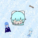 李凡（になまる）のお部屋！