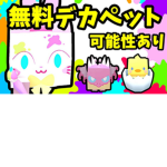 ペットシミュレータX・デカペット無料配布