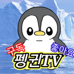 펭귄 몬스터들