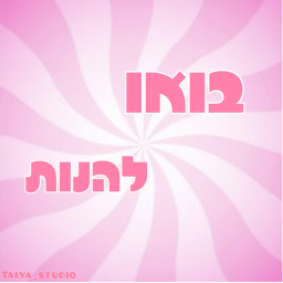 בואו להנות | חדש