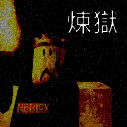 煉獄