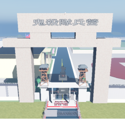鬼殺隊兵營