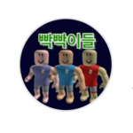 빡빡이들 전용그룹