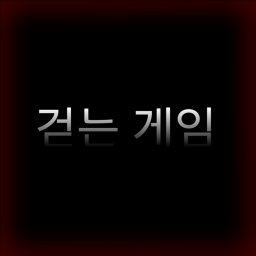 걷는 게임