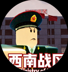 [XN]西南哨兵