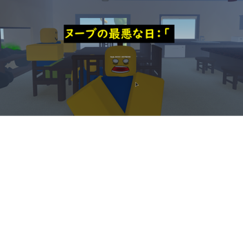 最悪の人生を歩んだヌーブたちん家 Nobs are lived the worst life)