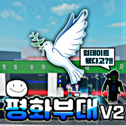 평화부대 [권남 버전]