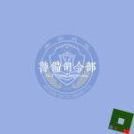 [STC ]警备司令部 Guard Inspection (AGP)