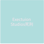 Execution Studios[死刑]