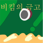 비킴의 금고