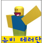 테러리스트 뉴비들(테러조직)