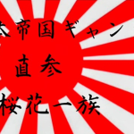 桜花一族