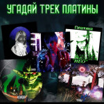 Угадай песню  Плaтины