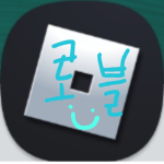 로블록스 재미있게 플레이하세여