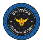 Gangwon Provincial Police | 강원특별자치도경찰청