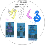 カラくる(アイドルグループ)