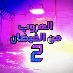 الهروب من الفيضان 2