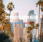Los Angeles City 洛杉矶市LA.RP角色扮演