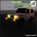  🌴  عالم القصيم | Qassim World 🌴