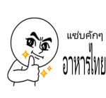 แซ่บคักๆอาหารไทย