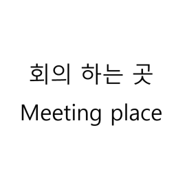 회의실