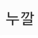 응애누깔