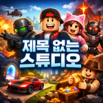 제목 없는 커뮤니티