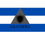 憲兵團