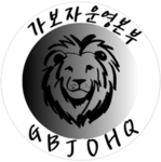 [GBJ] 관리본부